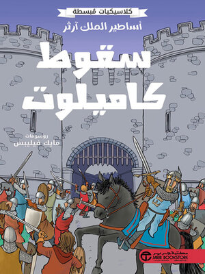 cover image of أساطير الملك آرثر سقوط كاميلوت
